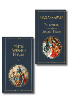 Индийский набор (из 2-х книг "Махабхарата. Три великих сказания Древней Индии" "Мифы Древней Индии")
