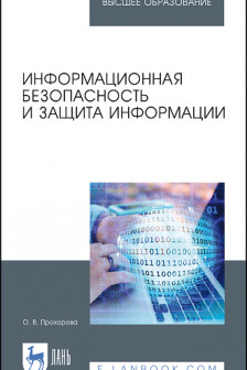 Информационная безопасность и защита информации. Учебник для вузов