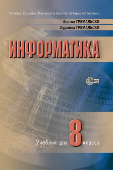 Информатика кл. 8 учебник