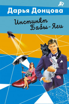 Инстинкт&nbsp;Бабы-Яги