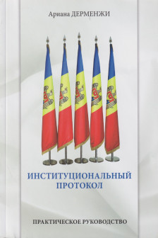 Институциональный протокол
