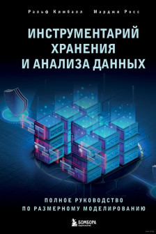 Инструментарий хранения и анализа данных