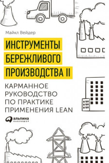 Инструменты бережливого производства II: Карманное руководство по практике применения Lean