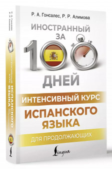 Интенсивный курс испанского языка для продолжающих