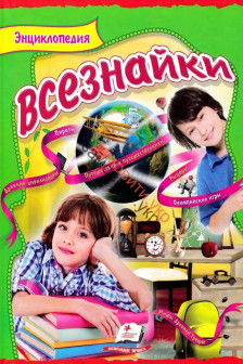 Интересный мир Энциклопедия всезнайки