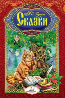 Интересный мир Сказки Пушкина