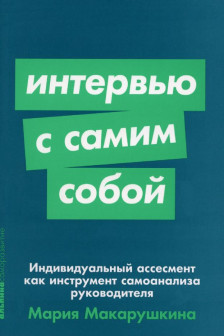 Интервью с самим собой: Индивидуальный ассесмент как инструмент самоанализа руководителя