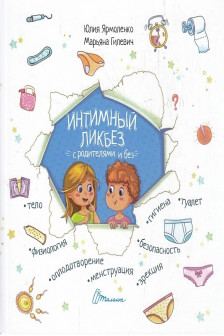 Интимный ликбез с родителями и без