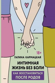 Интимная жизнь без боли