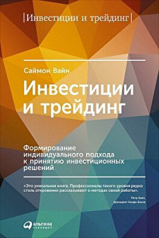 Инвестиции и трейдинг: Формирование индивидуального подхода к принятию решений