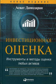 Инвестиционная оценка. Инструменты и методы оценки любых активов