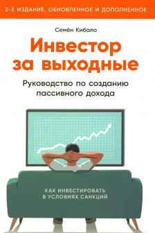 Инвестор за выходные: Руководство по созданию пассивного дохода