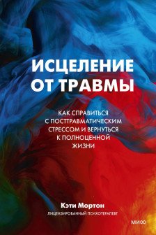 Исцеление от травмы