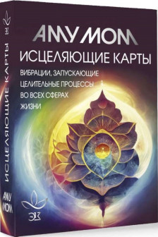 Исцеляющие карты. Вибрации запускающие целительные процессы во всех сферах жизни