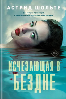 Исчезающая в бездне