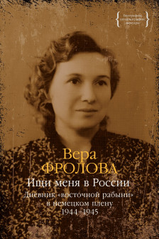 Ищи меня в России. Дневник  восточной рабыни в немецком плену. 1944-1945