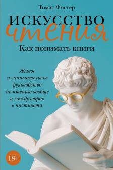 Искусство чтения: Как понимать книги. Живое и занимательное руководство по чтению вообще и между стр