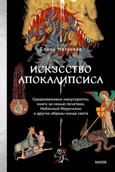 Искусство Апокалипсиса