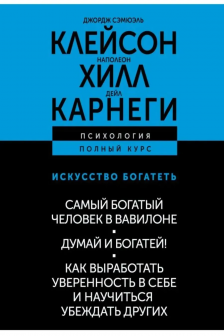 Искусство богатеть. Самый богатый человек в Вавилоне. Думай и богатей! Как выработать уверенность в себе и научиться убеждать других.