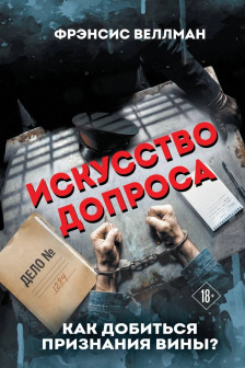 Искусство допроса. Как добиться признания вины?