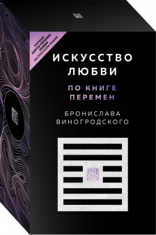 Искусство любви по Книге перемен
