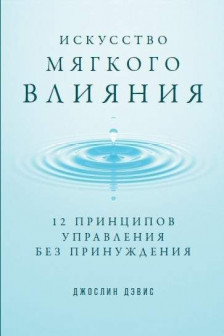 Искусство мягкого влияния: 12 принципов управления без принуждения