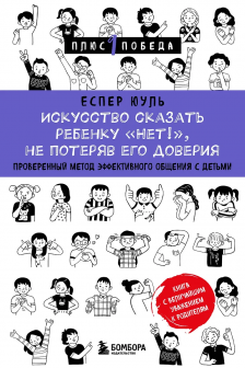 Искусство сказать ребенку &laquo;Нет!&raquo; не потеряв его доверия. Проверенный метод эффективного общения с детьми