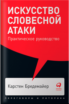 Искусство словесной атаки: Практическое руководство