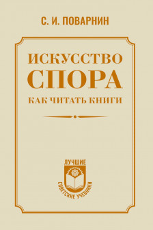 Искусство спора. Как читать книги