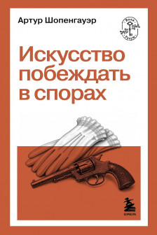 Искусство побеждать в спорах