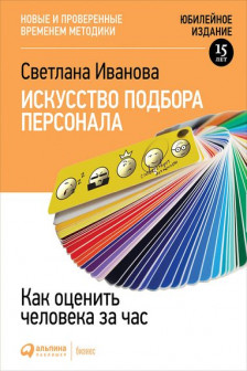 Искусство подбора персонала: Как оценить человека за час