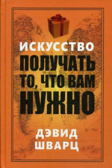 Искусство получать то что вам нужно