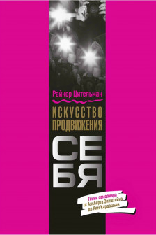 Искусство продвижения себя: Гении самопиара от Альберта Эйнштейна до Ким Кардашьян