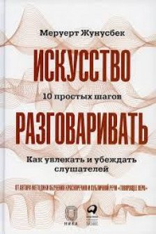 Искусство разговаривать. 10 простых шагов. Как увлекать и убеждать слушателей