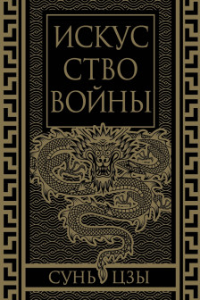 Искусство войны. Коллекционное иллюстрированное издание