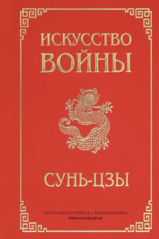 Искусство войны