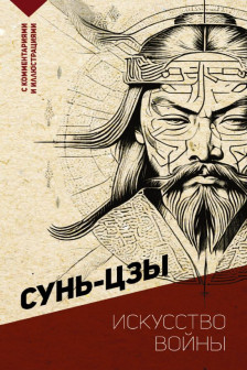 Искусство войны.