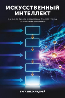 Искусственный интеллект в анализе бизнес процессов и Process Mining