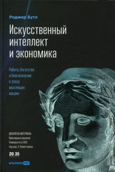 Искусственный интеллект и экономика : Работа богатство и благополучие в эпоху мыслящих машин