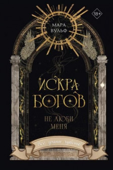 Искра богов. Не люби меня