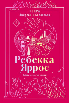 Искра. Эмерсон и Себастьян