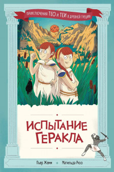 Испытание Геракла