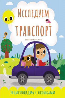 Исследуем транспорт