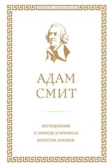 Исследование о природе и причинах богатства народов