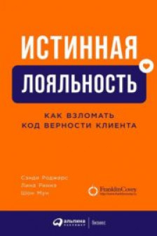 Истинная лояльность: Как взломать код верности клиента