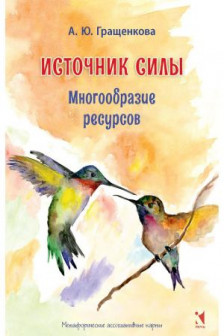 Источник силы. Многообразие ресурсов. Метафорические карты