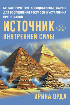 Источник внутренней силы. Метафорические ассоциативные карты для восполнения ресурсов и устранения препятствий