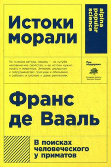 Истоки морали. В поисках человеческого у приматов (Покет)