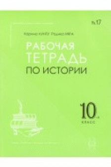 История 10 кл. Рабочая тетрадь по истории. Балан В.