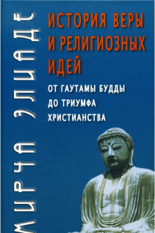 История веры и религиозных идей: От Гаутамы Будды до триумфа христианства